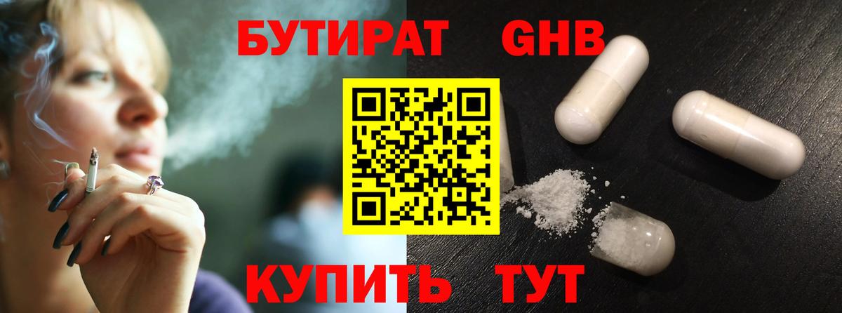 Бутират Butirat Симферополь