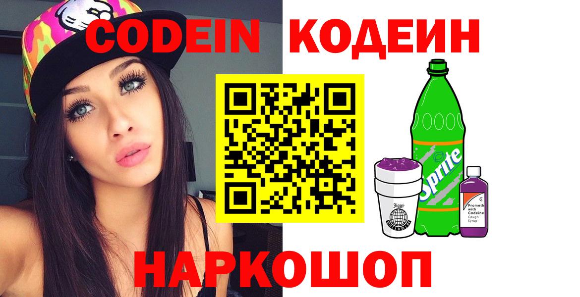 Кодеиновый сироп Lean напиток Lean (лин)  Кодеин Purple Drank  Вход с VPN  Симферополь 